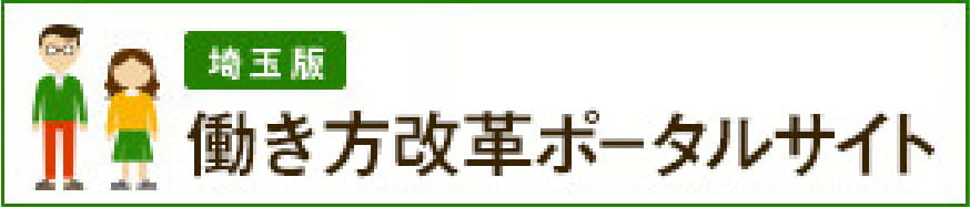 埼玉県 働き方改革ポータルサイト