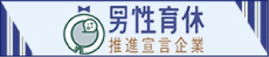 男性育休巣新宣言企業