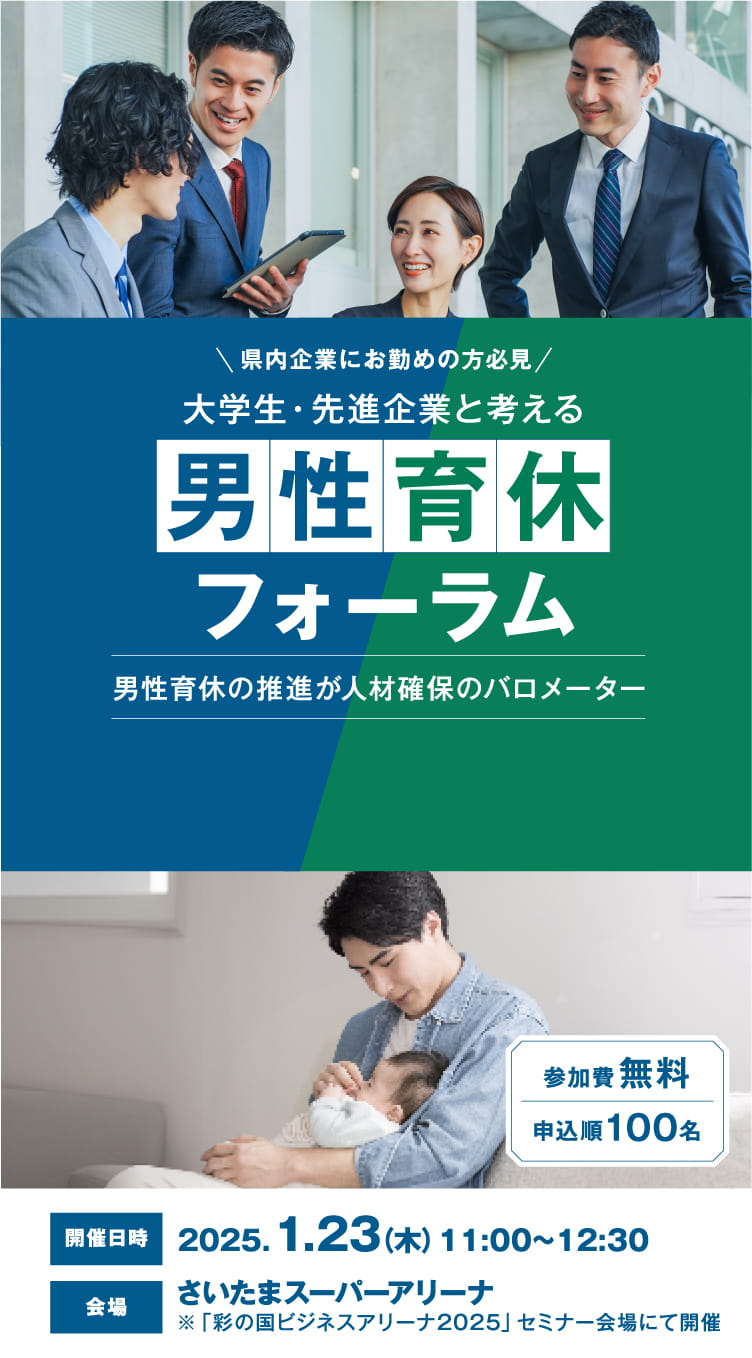 大学生・精神企業と考える男性育休フォーラム