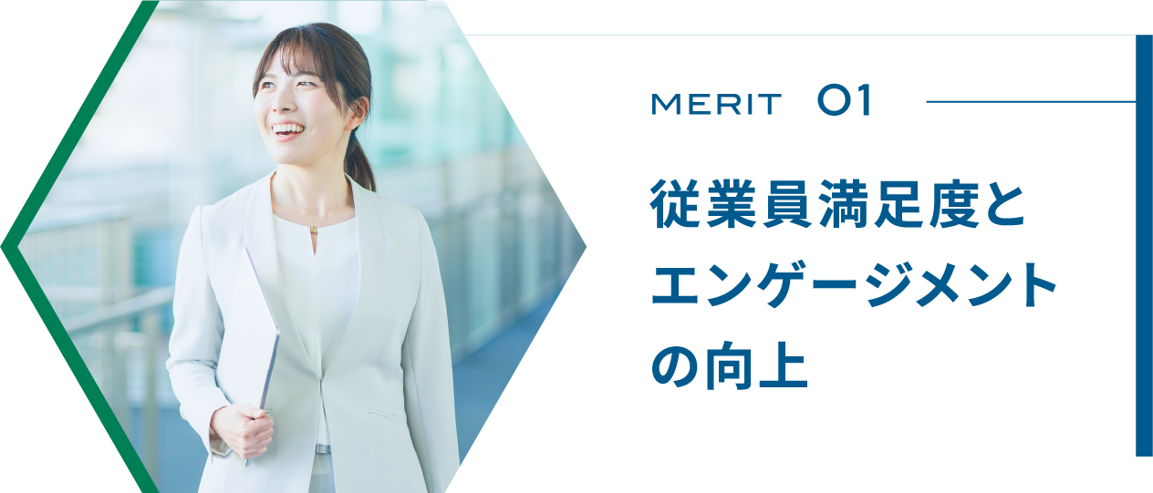 従業員満足度とエンゲージメントの向上