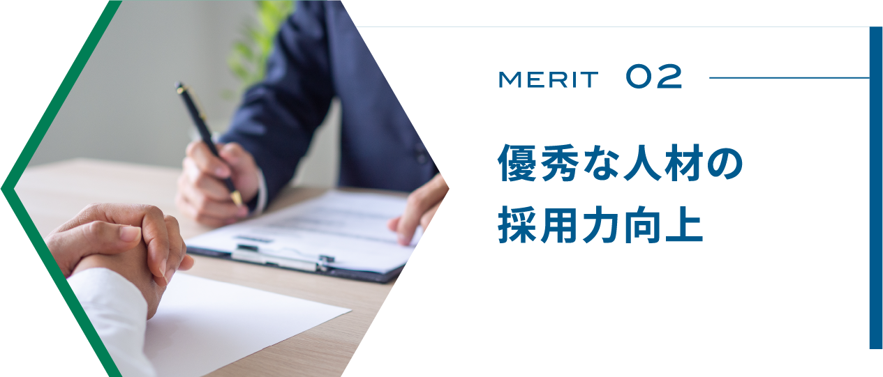 優秀な人材の採用力向上