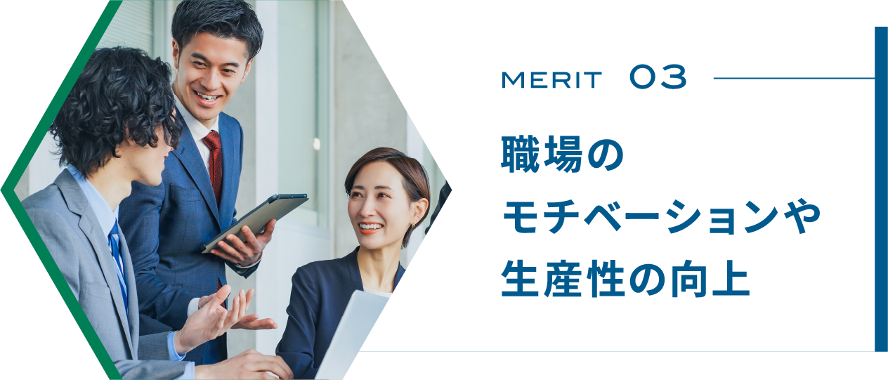 職場のモチベーションや生産性の向上