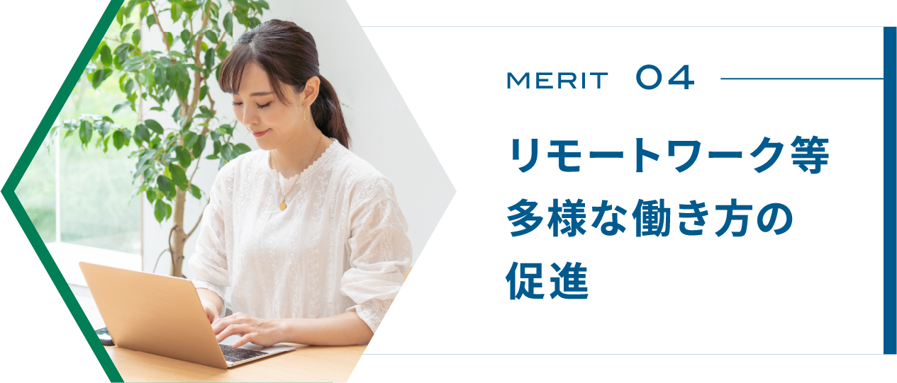 リモートワーク等多様な働き方の促進